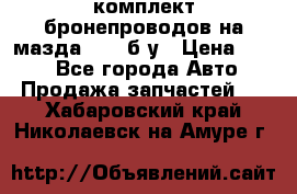,комплект бронепроводов на мазда rx-8 б/у › Цена ­ 500 - Все города Авто » Продажа запчастей   . Хабаровский край,Николаевск-на-Амуре г.